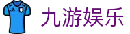 九游娱乐官方入口 - 数字化娱乐领航者，九游娱乐官网一站式服务